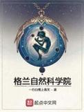 格兰自然科学院手打