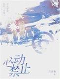 心动禁止全文免费阅读乔浮桑