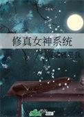 修真 女