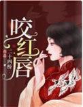 咬红唇king是霍寒辞吗