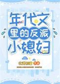 年代文里的反派小媳妇作者
