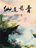 仙道长青人物介绍
