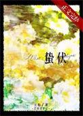 蛰伏燃烧