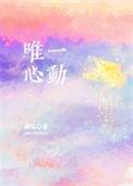唯一心动免费观看