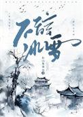 不辞冰雪赴相思全文阅读免费41