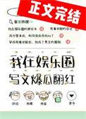 我靠写文爆瓜翻红免费阅读