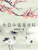 全真小道童开局百度