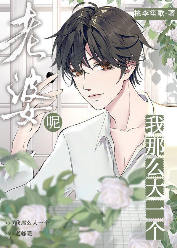 我辣么大一个媳妇