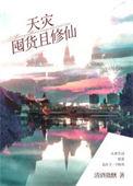 天灾囤货且修仙百度