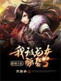 新婚之夜我被龙女强娶了免费阅读