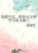 重生女主娇软文