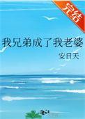 我兄弟成了我老婆txt
