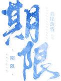 期限娱乐圈晋江