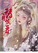 替身妻子