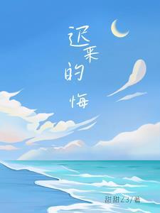 迟来的悔恨李泽锋周丹最新章节