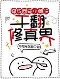 干翻修真界谢思思