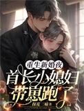 重生首长小媳妇免费
