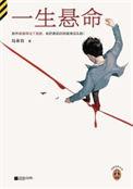 一生悬命故事梗概