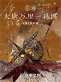 大唐开局一座兵营