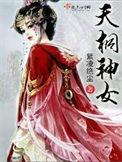 天女梧桐