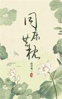 同床异梦怎么办怎么办