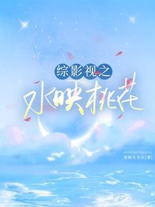 综影视一曲桃花音