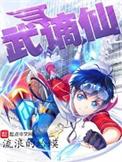 武谪仙漫画