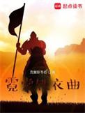 霓裳唱的全部歌曲
