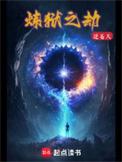 炼狱之劫逆苍天免费阅读无错