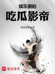 娱乐圈吃瓜影帝