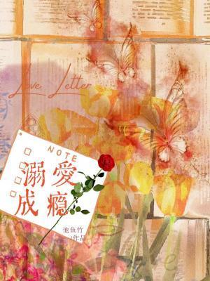 溺爱成瘾短剧全集