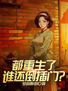 重生1980拉帮套缺大德