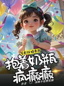 萌宝来袭我妈咪说话超灵验