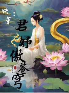 君邪快穿