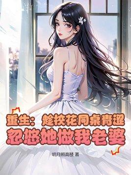 校花同桌竟然暗恋我
