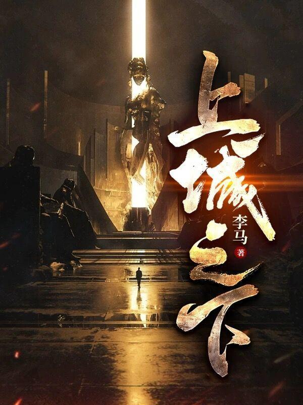 上城之下在线阅读