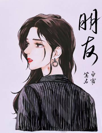 朋友的朋友5中汉字晋通话