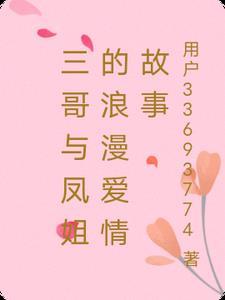 三哥儿结局