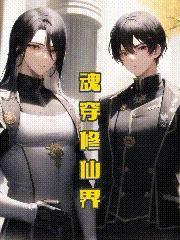 魂穿修仙界成了王虺