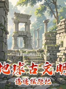 地球故事考古乐园