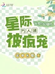 【星际n*p】万人迷诱受成长手册