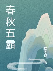 春秋五霸是哪五国
