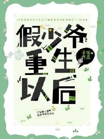 假少爷重生后成了万人迷by子涣
