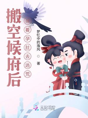 搬空候府后揣着孕肚去逃荒全文免费阅读
