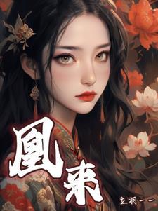 凰来打一生肖