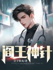 阎王神针全部人物介绍