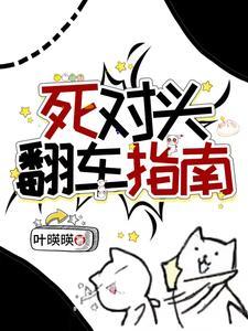 死对头总想和我谈恋爱未删减