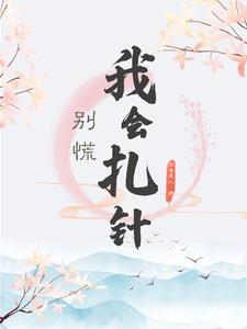 穿到古代成团宠 橘香袭人