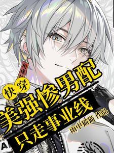 快穿炮灰不炮灰