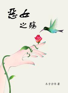 恶女之殇讲什么